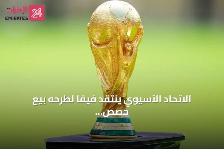 الاتحاد الآسيوي ينتقد فيفا لطرحه بيع حصص من مسابقاته بما فيها كأس العالم