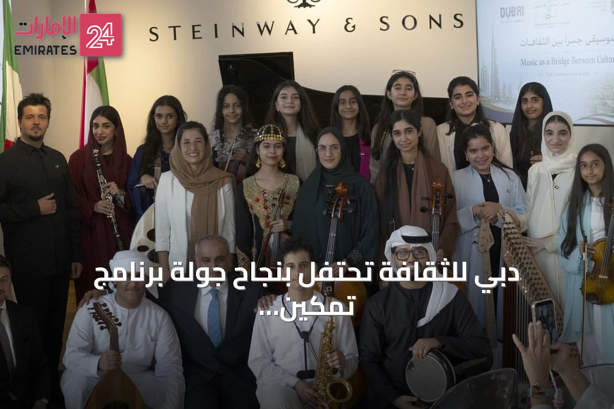 دبي للثقافة تحتفل بنجاح جولة برنامج تمكين العازفين الإماراتيين في إيطاليا