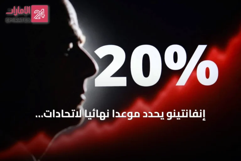 إنفانتينو يحدد موعداً نهائياً لاتحادات الفيفا لقبول عرض استثمار بقيمة 20 مليون دولار لكل اتحاد
