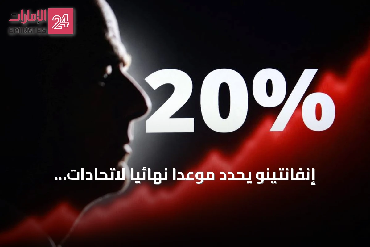 إنفانتينو يحدد موعداً نهائياً لاتحادات الفيفا لقبول عرض استثمار بقيمة 20 مليون دولار لكل اتحاد