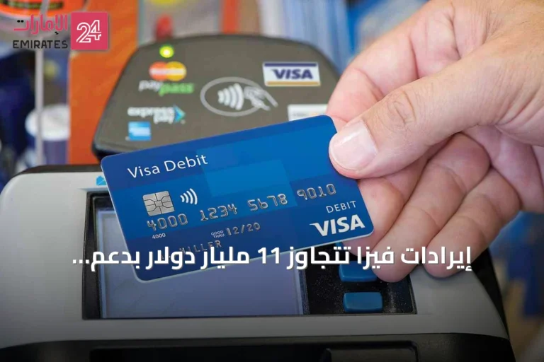 إيرادات فيزا تتجاوز 11 مليار دولار بدعم إنفاق كأس العالم
