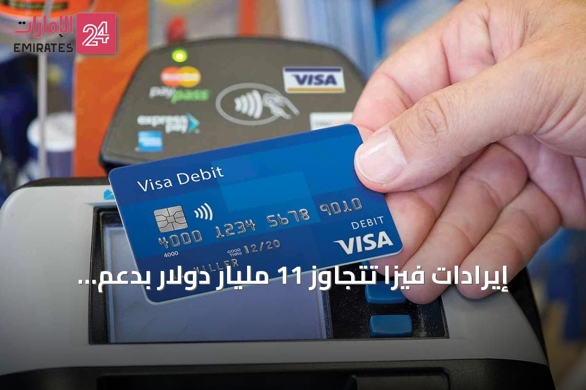 إيرادات فيزا تتجاوز 11 مليار دولار بدعم إنفاق كأس العالم