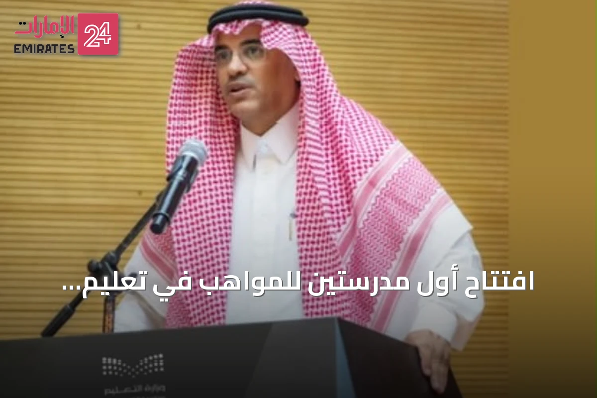 افتتاح أول مدرستين للمواهب في تعليم الطائف لكافة المراحل