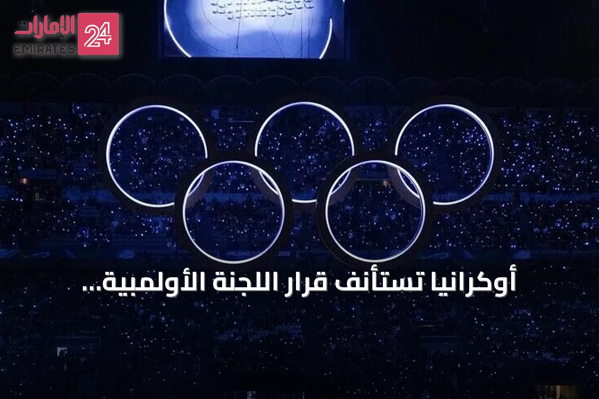 أوكرانيا تستأنف قرار اللجنة الأولمبية الدولية بإعادة روسيا إلى المنافسات أمام كاس