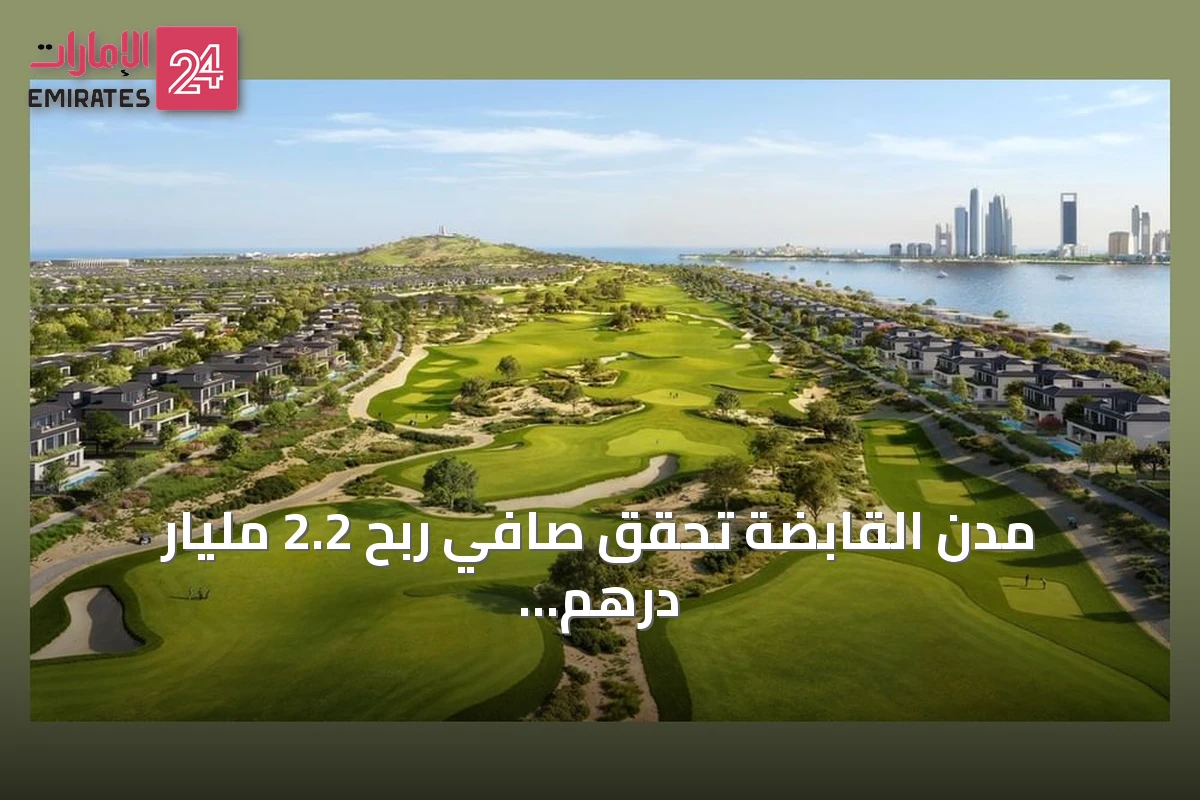مدن القابضة تحقق صافي ربح 2.2 مليار درهم وإيرادات 9.2 مليار درهم في النصف الأول من 2026