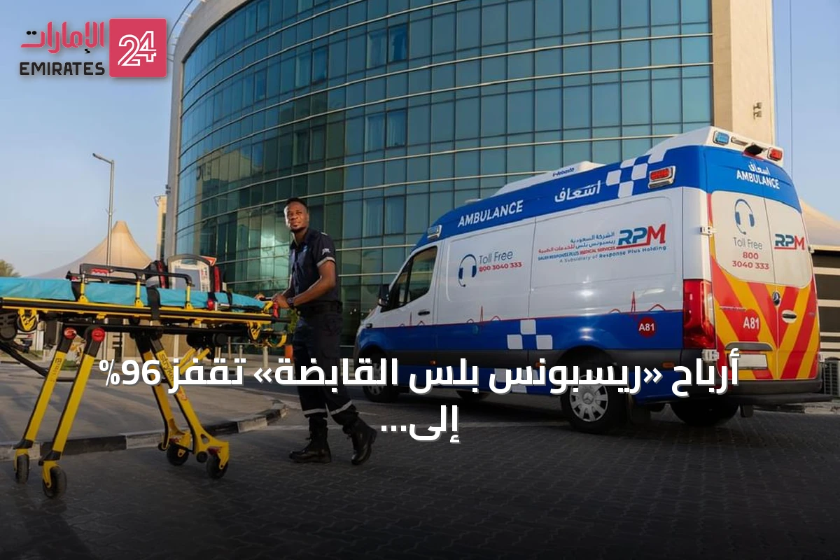 أرباح «ريسبونس بلس القابضة» تقفز 96% إلى 39.8 مليون درهم في النصف الأول من 2026