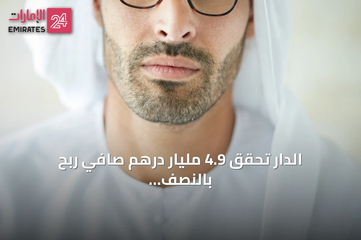 الدار تحقق 4.9 مليار درهم صافي ربح بالنصف الأول من 2026