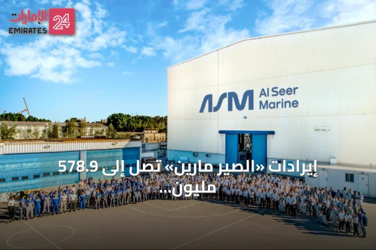 إيرادات «الصير مارين» تصل إلى 578.9 مليون درهم في نصف عام 2026 مع أرباح تشغيلية قوية