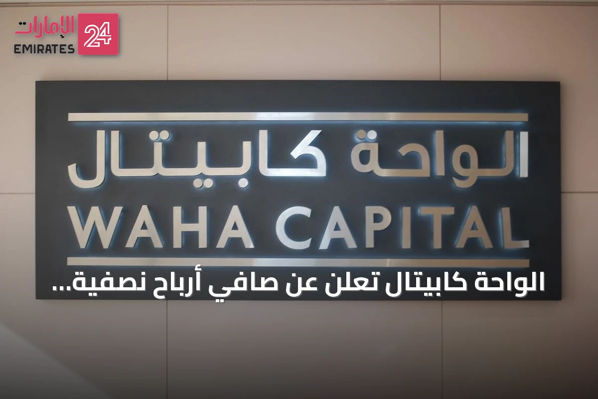 الواحة كابيتال تعلن عن صافي أرباح نصفية بقيمة 338 مليون درهم لعام 2026