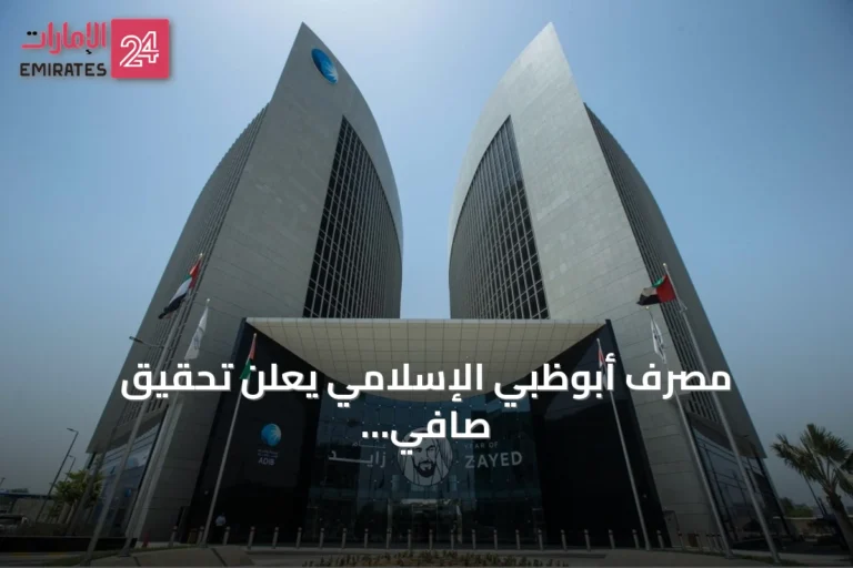 مصرف أبوظبي الإسلامي يعلن تحقيق صافي أرباح نصفية بقيمة 3.8 مليار درهم