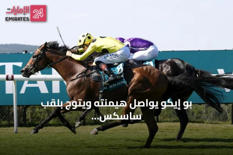 بو إيكو يواصل هيمنته ويتوج بلقب ساسكس ستيكس