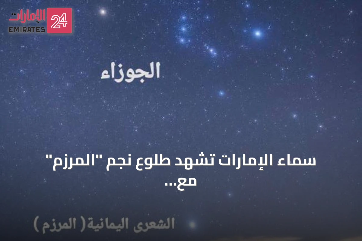 سماء الإمارات تشهد طلوع نجم "المرزم" مع بداية أشد فترات الحر