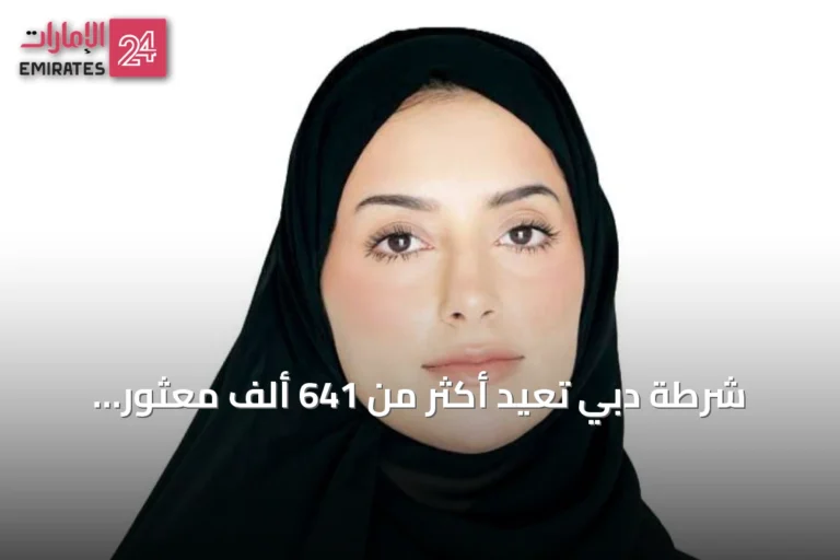 شرطة دبي تُعيد أكثر من 641 ألف معثور وتطلق خدمة توصيل مبتكرة