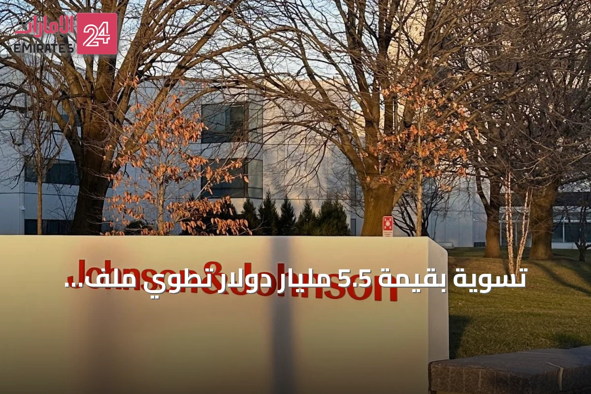 تسوية بقيمة 5.5 مليار دولار تطوي ملف بودرة التلك لجونسون آند جونسون