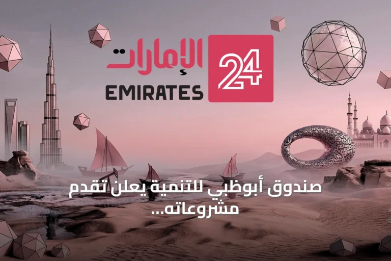 صندوق أبوظبي للتنمية يعلن تقدم مشروعاته الطرقية في توغو ومدغشقر ونيجيريا