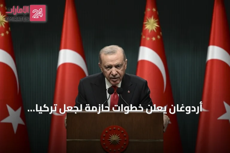 أردوغان يعلن خطوات حازمة لجعل تركيا مركزًا إقليميًا للإنتاج والتكنولوجيا