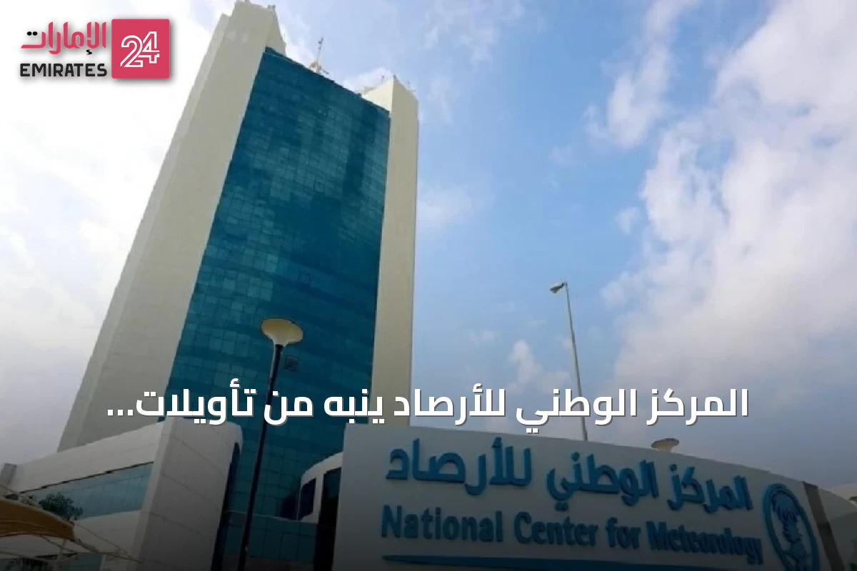 المركز الوطني للأرصاد ينبه من تأويلات خاطئة لتقارير النينيو ويشدد على المصطلحات العلمية