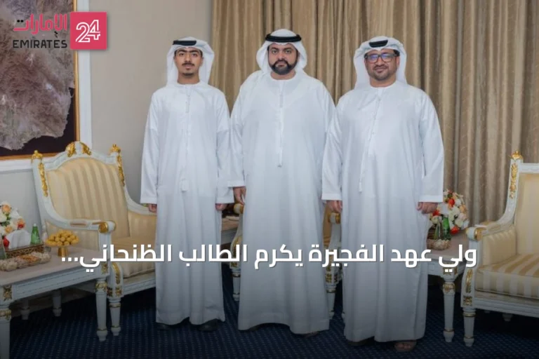 ولي عهد الفجيرة يكرم الطالب الظنحاني الأول في الدولة بمدارس التكنولوجيا التطبيقية