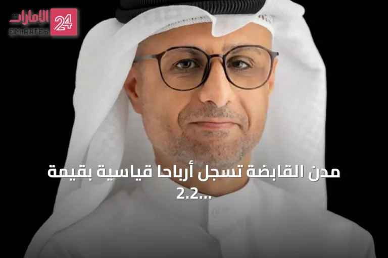 مدن القابضة تسجل أرباحاً قياسية بقيمة 2.2 مليار درهم في النصف الأول من 2026
