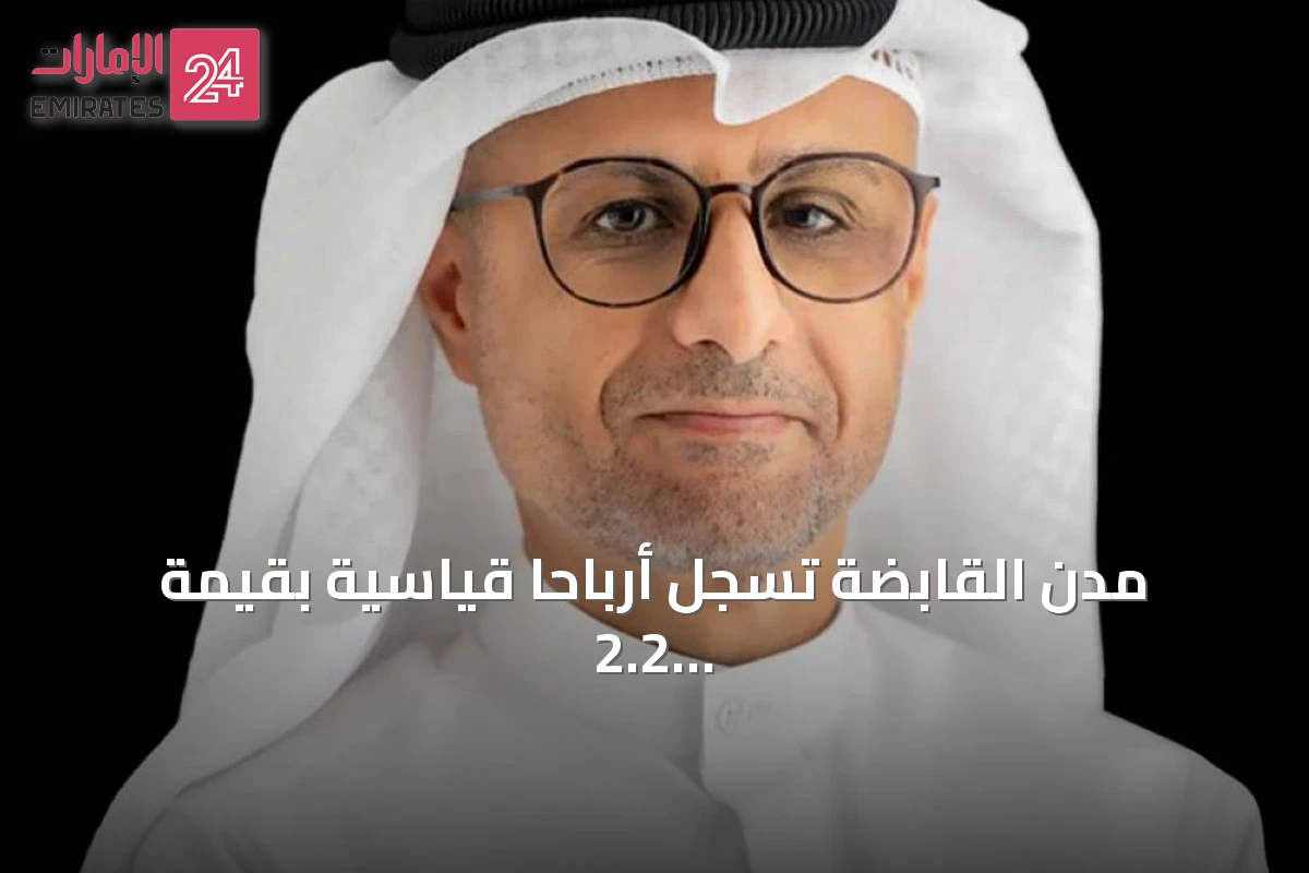مدن القابضة تسجل أرباحاً قياسية بقيمة 2.2 مليار درهم في النصف الأول من 2026
