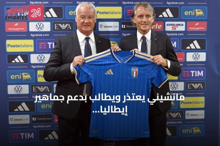 مانشيني يعتذر ويطالب بدعم جماهير إيطاليا في عودته كمدرب