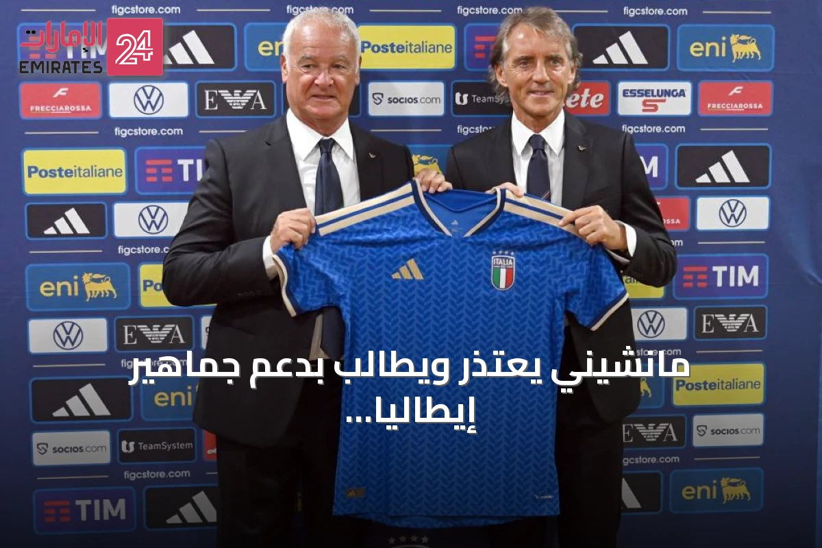 مانشيني يعتذر ويطالب بدعم جماهير إيطاليا في عودته كمدرب