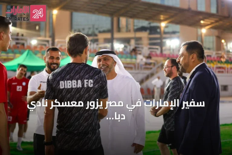 سفير الإمارات في مصر يزور معسكر نادي دبا لكرة القدم