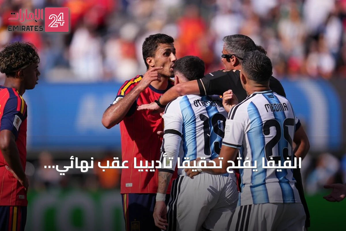 الفيفا يفتح تحقيقاً تأديبياً عقب نهائي كأس العالم 2026 بين إسبانيا والأرجنتين