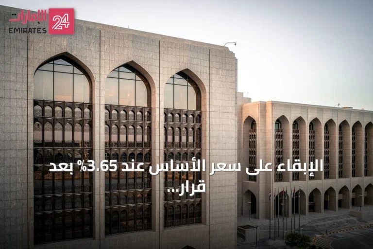 الإبقاء على سعر الأساس عند 3.65% بعد قرار الاحتياطي الفيدرالي