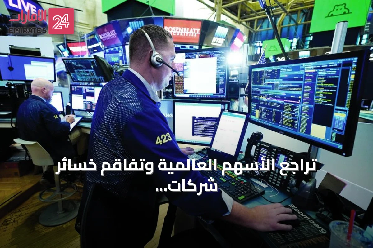 تراجع الأسهم العالمية وتفاقم خسائر شركات الرقائق