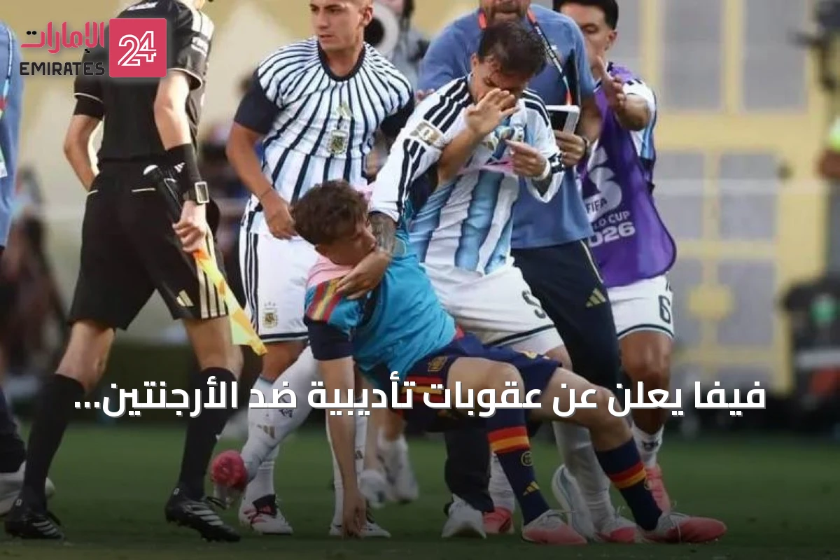 فيفا يعلن عن عقوبات تأديبية ضد الأرجنتين عقب أحداث مونديال 2026
