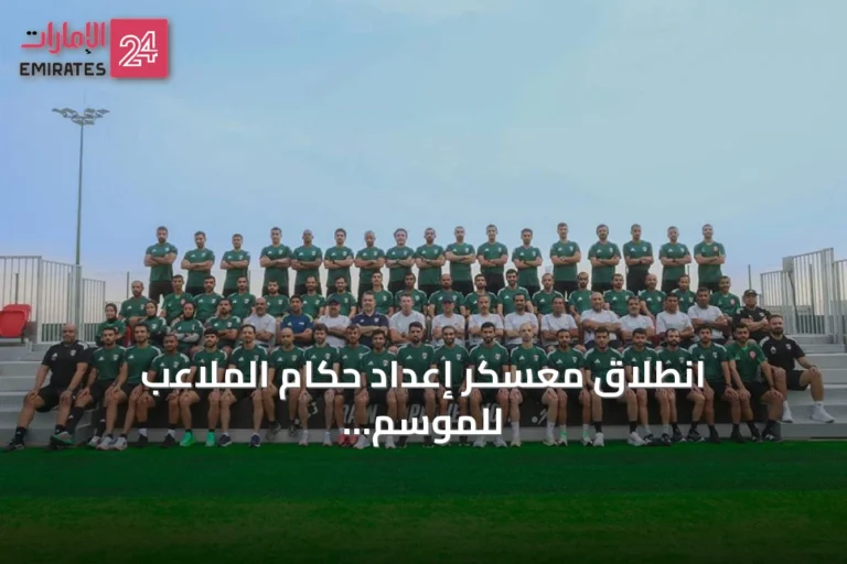 انطلاق معسكر إعداد حكام الملاعب للموسم 2026-2027 في منتجع جبل علي