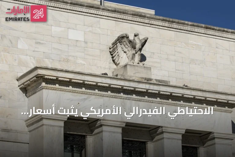 الاحتياطي الفيدرالي الأمريكي يثبت أسعار الفائدة عند 3.5‑3.75 بالمئة