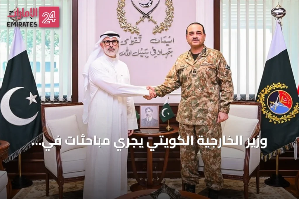 وزير الخارجية الكويتي يجري مباحثات في باكستان لتعزيز التعاون الدفاعي ومناقشة الأوضاع الإقليمية