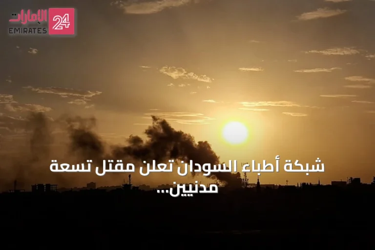 شبكة أطباء السودان تُعلن مقتل تسعة مدنيين بهجوم للدعم السريع في شمال كردفان