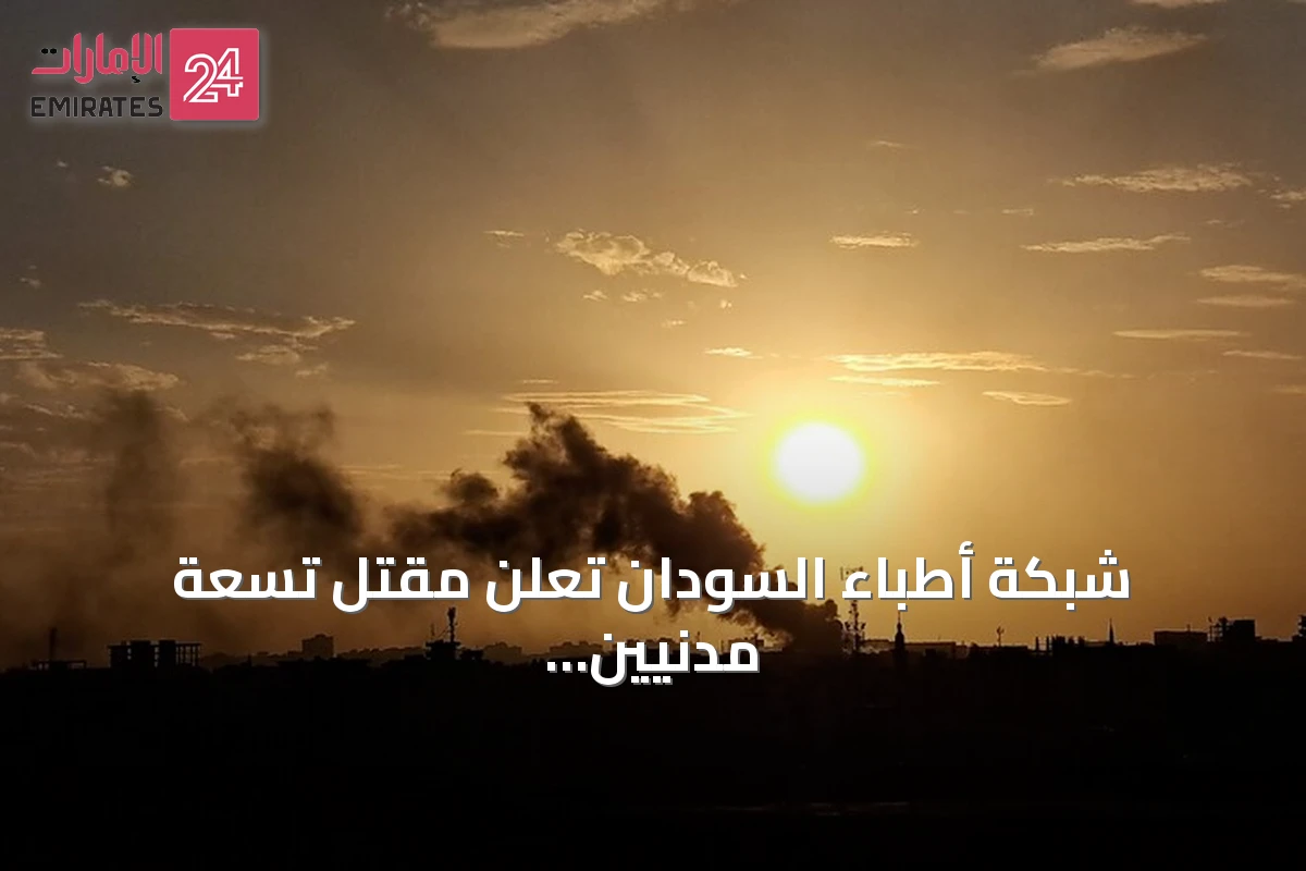 شبكة أطباء السودان تُعلن مقتل تسعة مدنيين بهجوم للدعم السريع في شمال كردفان
