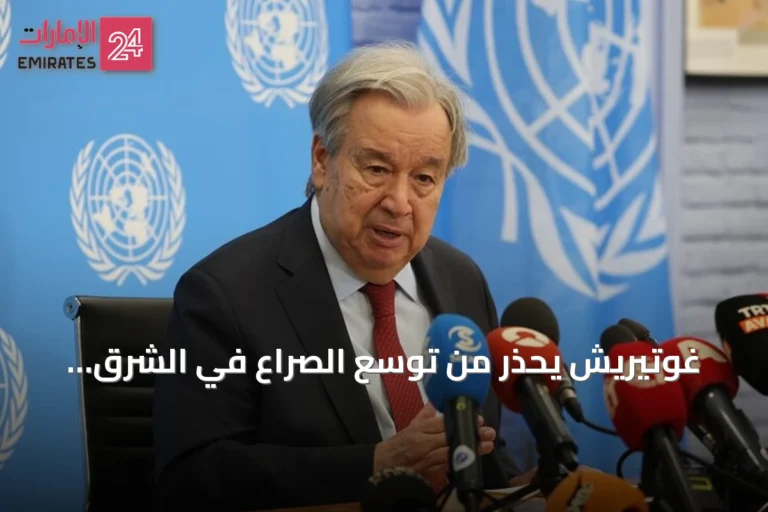 غوتيريش يحذر من توسع الصراع في الشرق الأوسط ويطالب بالعودة إلى المفاوضات
