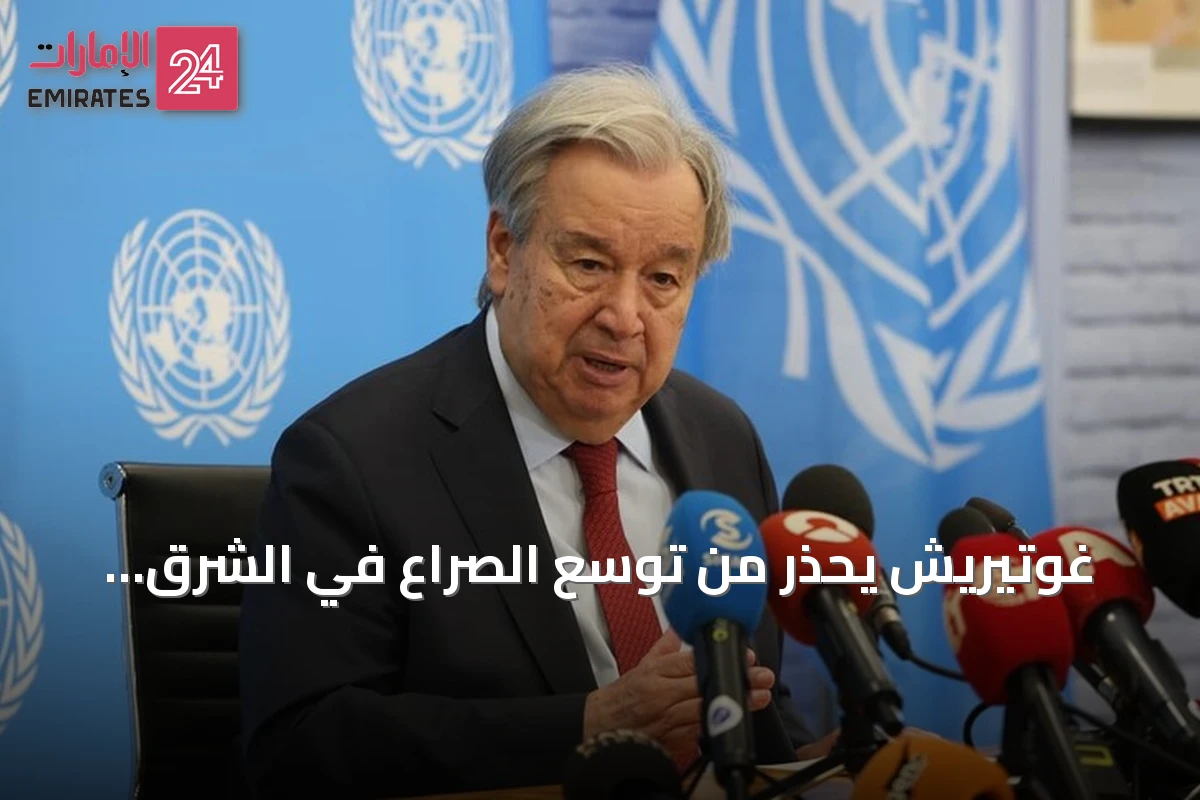 غوتيريش يحذر من توسع الصراع في الشرق الأوسط ويطالب بالعودة إلى المفاوضات
