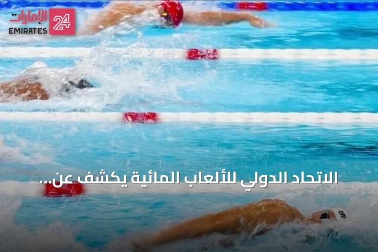 الاتحاد الدولي للألعاب المائية يكشف عن جوائز مالية لبطولة العالم للسباحة في بكين 2026