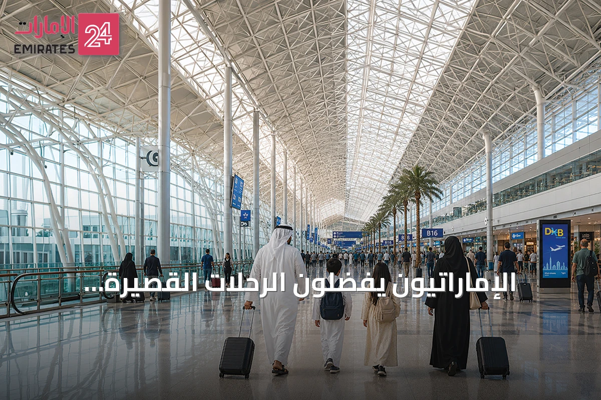 الإماراتيون يفضّلون الرحلات القصيرة المتكررة على الإجازات الطويلة