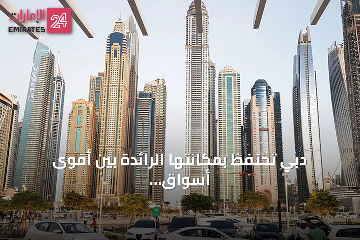 دبي تحتفظ بمكانتها الرائدة بين أقوى أسواق العقارات عالمياً وفق «دبليو كابيتال»