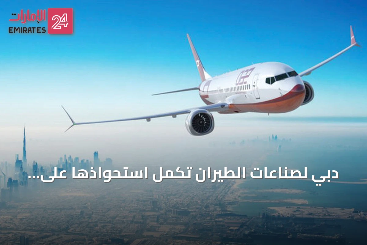 دبي لصناعات الطيران تكمل استحواذها على ماكواري إيرفاينانس بقيمة تسعة مليارات دولار