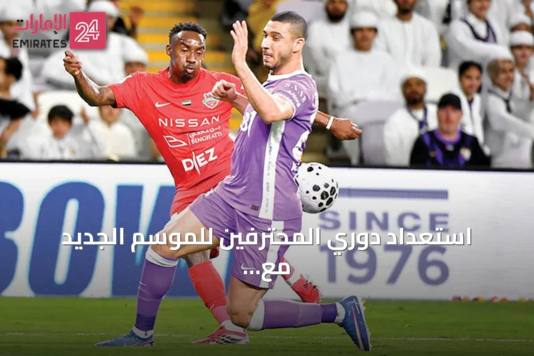 استعداد دوري المحترفين للموسم الجديد مع ترقب كسر خمسة أرقام قياسية ثابتة
