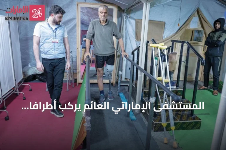 المستشفى الإماراتي العائم يركب أطرافاً صناعية لـ51 فلسطينياً ضمن برنامج «خطوة أمل»