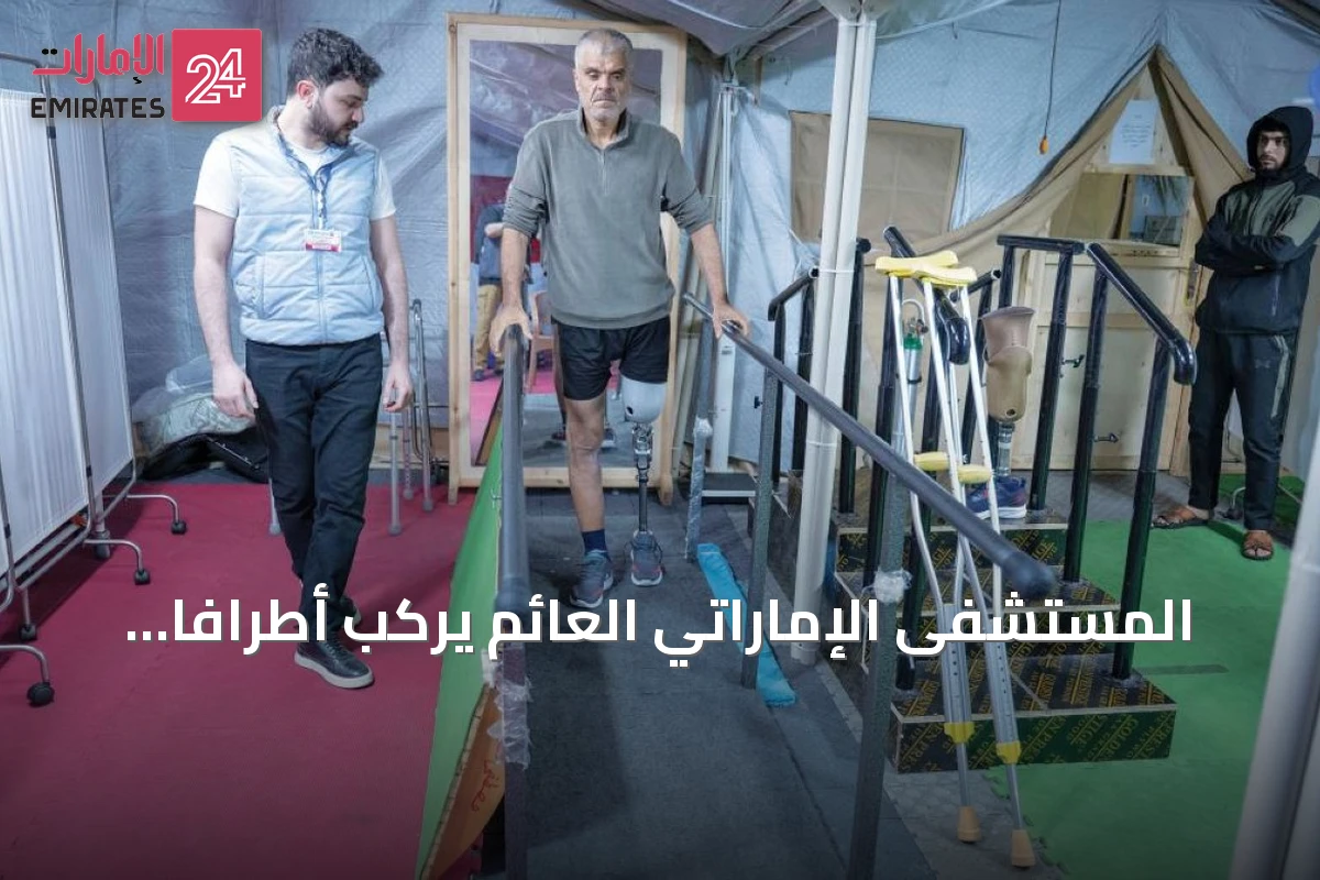 المستشفى الإماراتي العائم يركب أطرافاً صناعية لـ51 فلسطينياً ضمن برنامج «خطوة أمل»