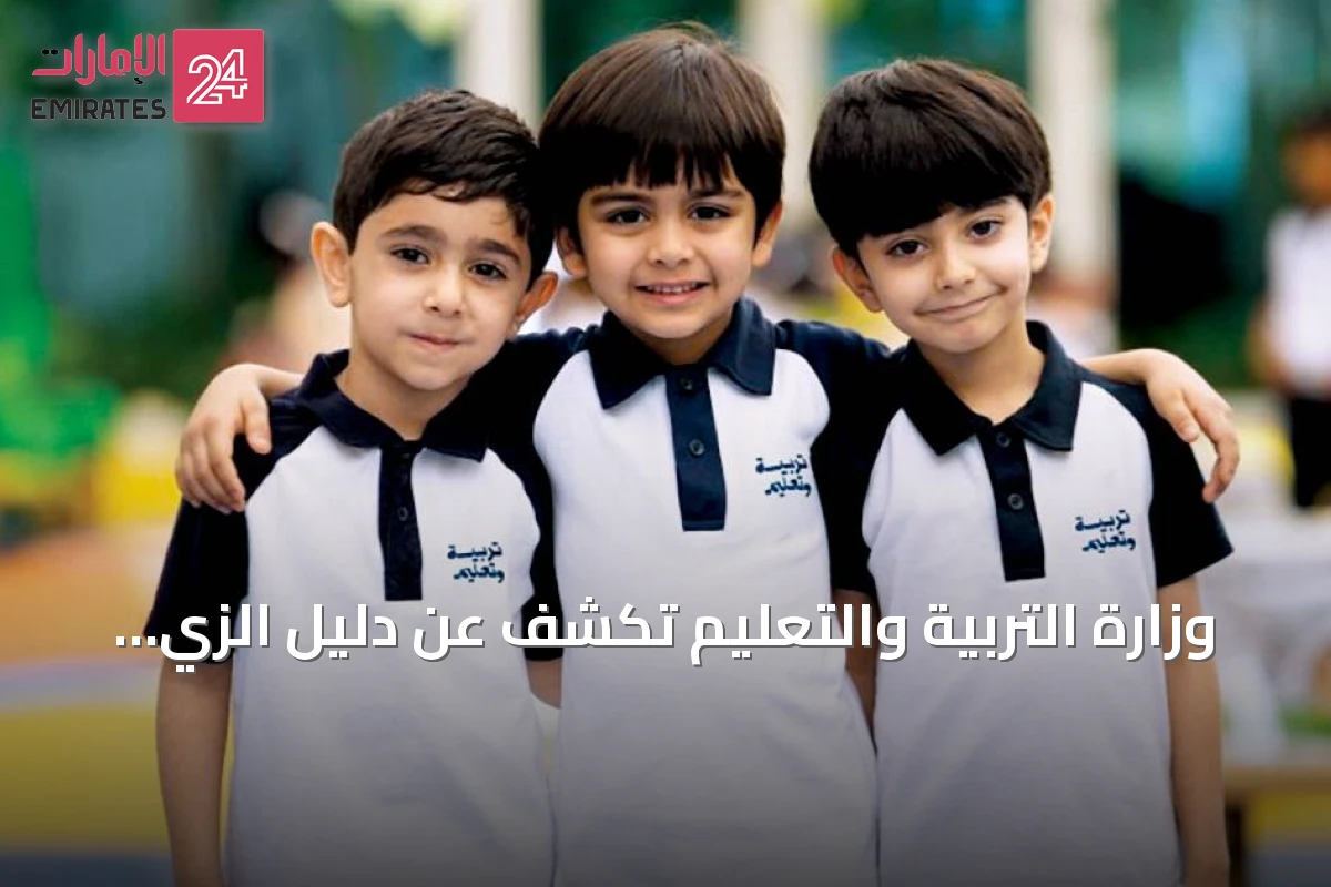 وزارة التربية والتعليم تكشف عن دليل الزي المدرسي الموحد للعام الدراسي 2026-2027