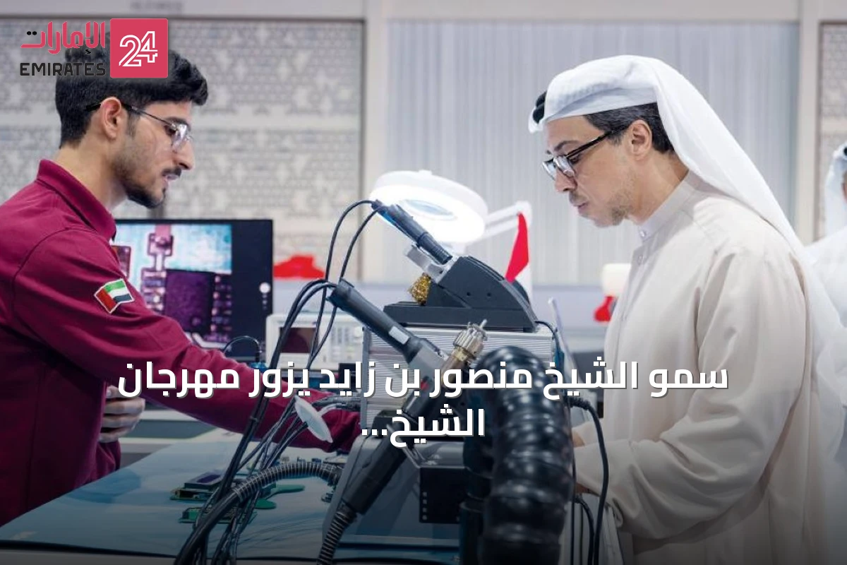 سمو الشيخ منصور بن زايد يزور مهرجان الشيخ زايد الصيفي ويطلع على استعدادات فريق الإمارات لمهارات شنغهاي 2026
