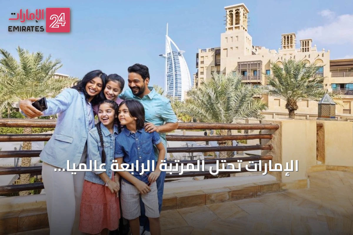 الإمارات تحتل المرتبة الرابعة عالمياً كوجهة مفضلة للوافدين وفق استطلاع 2026