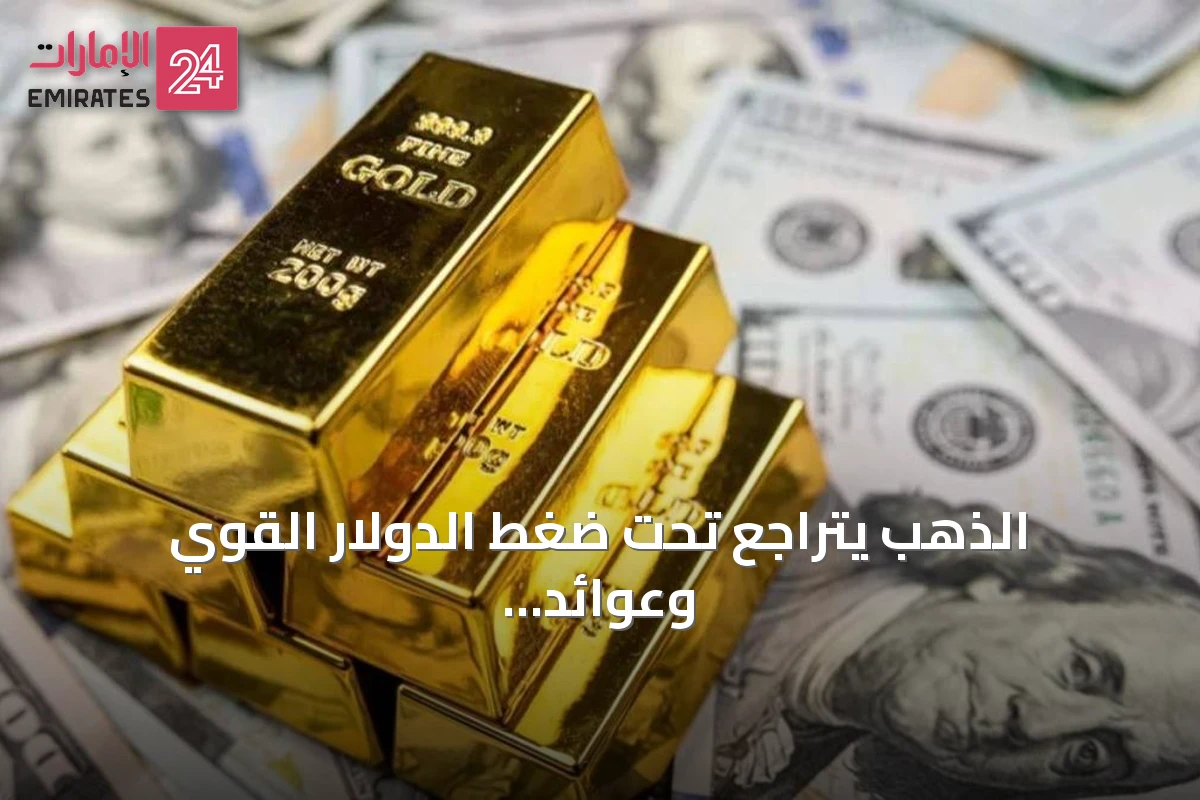 الذهب يتراجع تحت ضغط الدولار القوي وعوائد السندات الأمريكية