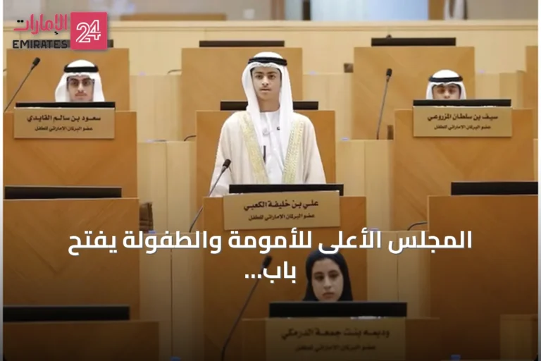 المجلس الأعلى للأمومة والطفولة يفتح باب الترشح للعضوية في البرلمان الإماراتي للطفل للدورة التشريعية 2026-2028